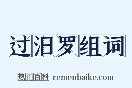 过汨罗组词是什么意思的图片